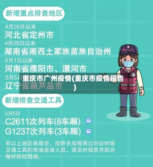 重庆市广州疫情(重庆市疫情报告)-第3张图片