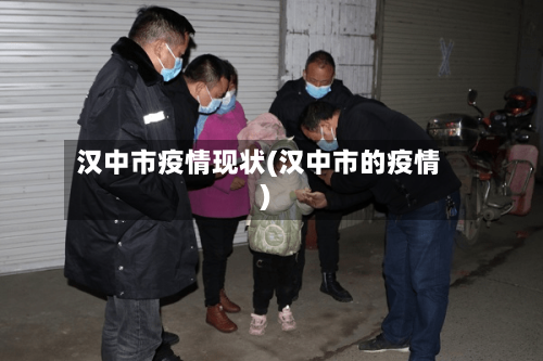 汉中市疫情现状(汉中市的疫情)