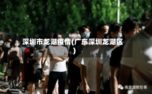 深圳市龙湖疫情(广东深圳龙湖区)-第2张图片