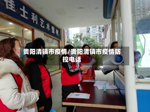 贵阳清镇市疫情/贵阳清镇市疫情防控电话