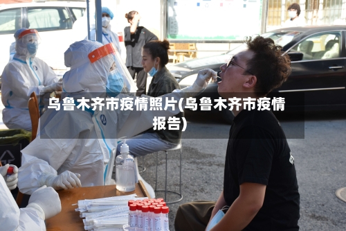 乌鲁木齐市疫情照片(乌鲁木齐市疫情报告)