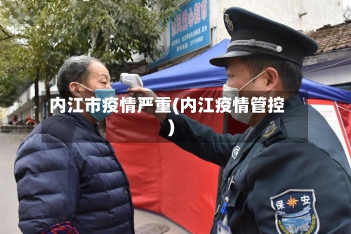 内江市疫情严重(内江疫情管控)