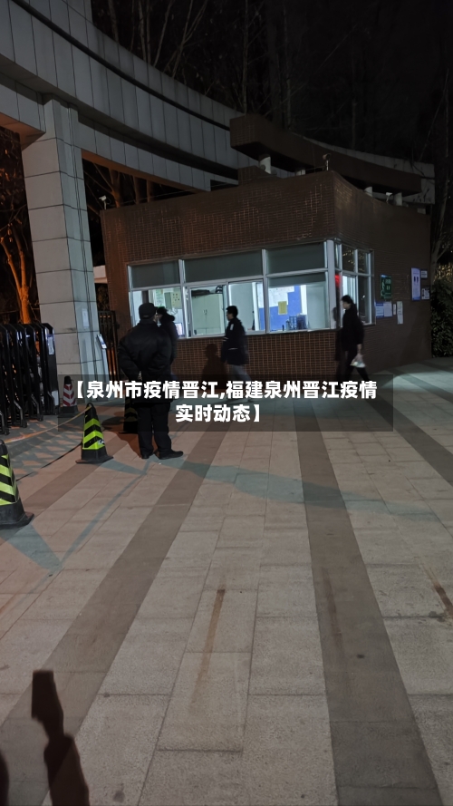 【泉州市疫情晋江,福建泉州晋江疫情实时动态】