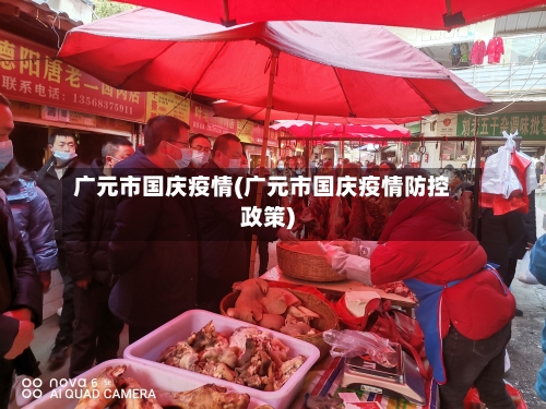 广元市国庆疫情(广元市国庆疫情防控政策)