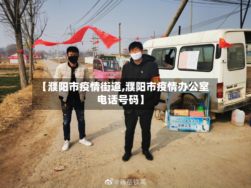 【濮阳市疫情街道,濮阳市疫情办公室电话号码】