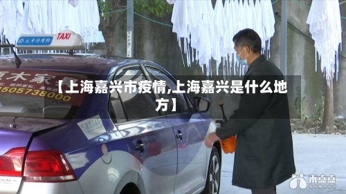 【上海嘉兴市疫情,上海嘉兴是什么地方】