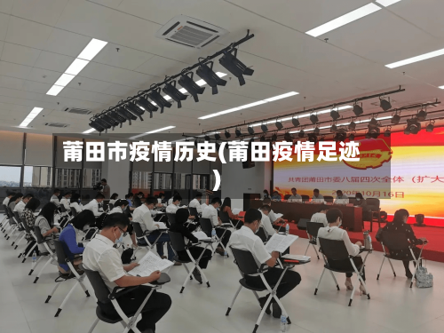 莆田市疫情历史(莆田疫情足迹)-第3张图片