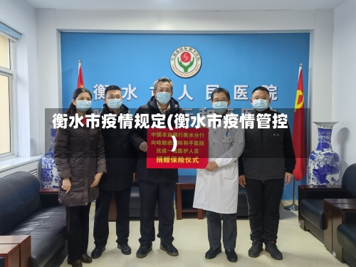 衡水市疫情规定(衡水市疫情管控)-第2张图片