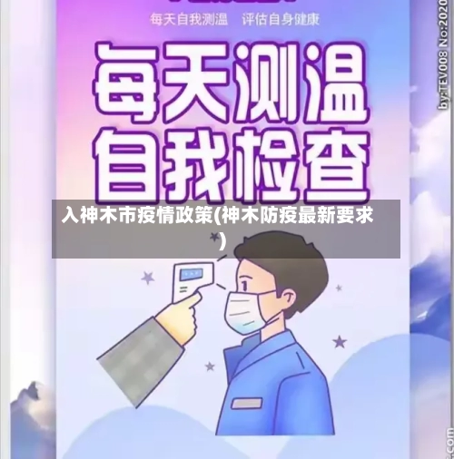 入神木市疫情政策(神木防疫最新要求)-第3张图片