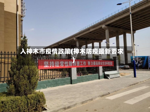 入神木市疫情政策(神木防疫最新要求)