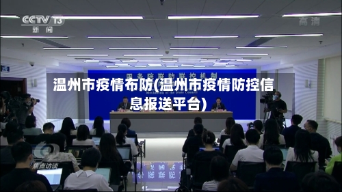 温州市疫情布防(温州市疫情防控信息报送平台)