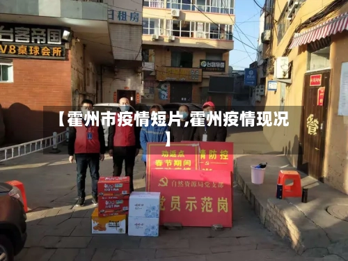 【霍州市疫情短片,霍州疫情现况】