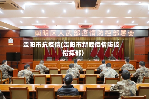 贵阳市抗疫情(贵阳市新冠疫情防控指挥部)-第2张图片
