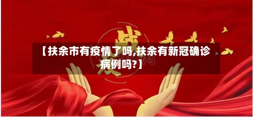 【扶余市有疫情了吗,扶余有新冠确诊病例吗?】