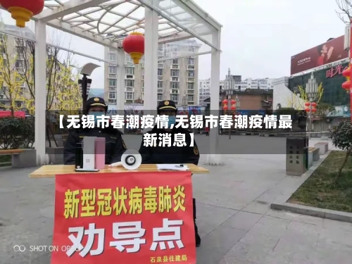 【无锡市春潮疫情,无锡市春潮疫情最新消息】-第3张图片