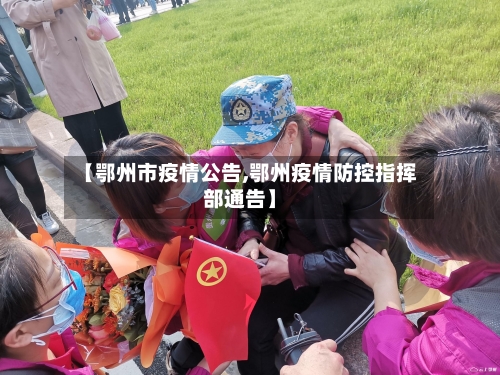 【鄂州市疫情公告,鄂州疫情防控指挥部通告】