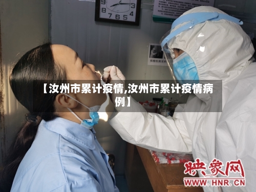 【汝州市累计疫情,汝州市累计疫情病例】