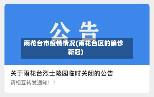 雨花台市疫情情况(雨花台区的确诊新冠)-第2张图片