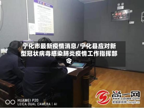 宁化市最新疫情消息/宁化县应对新型冠状病毒感染肺炎疫情工作指挥部令
