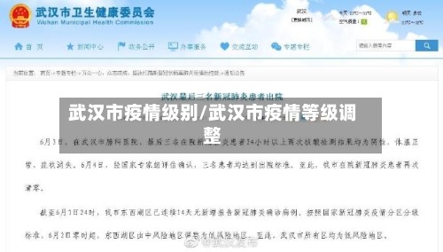 武汉市疫情级别/武汉市疫情等级调整