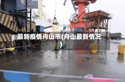 最新疫情舟山市(舟山最新情况)-第2张图片