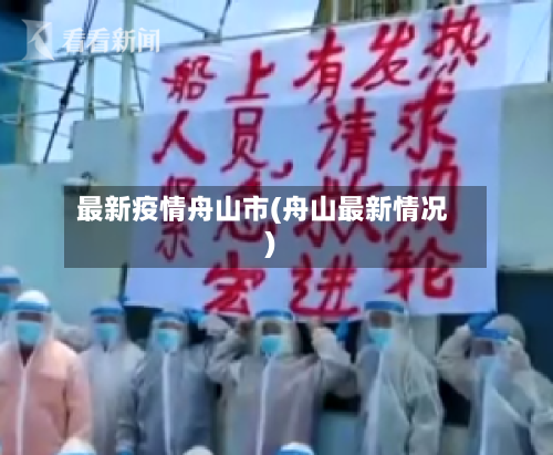 最新疫情舟山市(舟山最新情况)