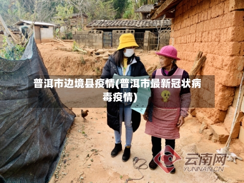 普洱市边境县疫情(普洱市最新冠状病毒疫情)