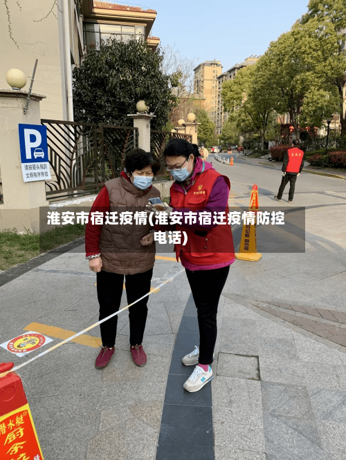 淮安市宿迁疫情(淮安市宿迁疫情防控电话)-第2张图片