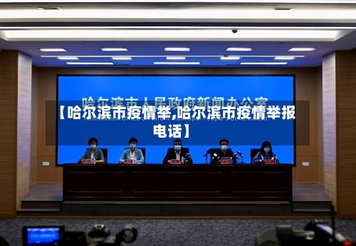 【哈尔滨市疫情举,哈尔滨市疫情举报电话】-第2张图片