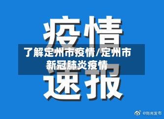 了解定州市疫情/定州市新冠肺炎疫情