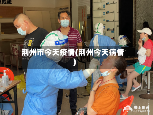 荆州市今天疫情(荆州今天病情)