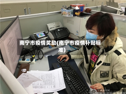 南宁市疫情奖励(南宁市疫情补贴标准)