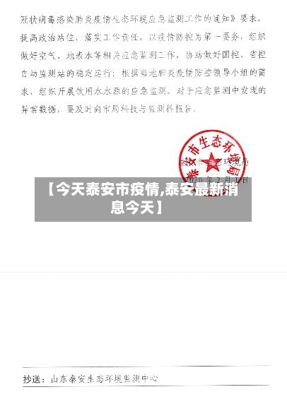 【今天泰安市疫情,泰安最新消息今天】-第2张图片