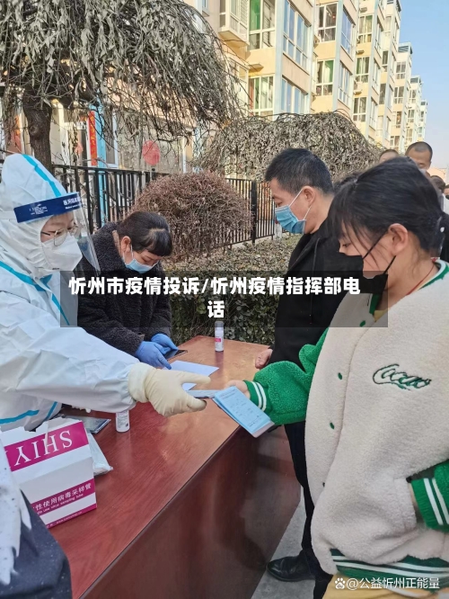 忻州市疫情投诉/忻州疫情指挥部电话-第2张图片