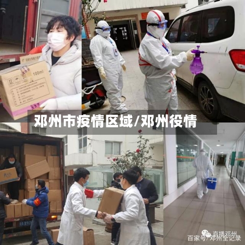 邓州市疫情区域/邓州役情-第2张图片