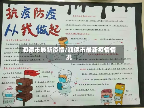 润德市最新疫情/润德市最新疫情情况-第2张图片