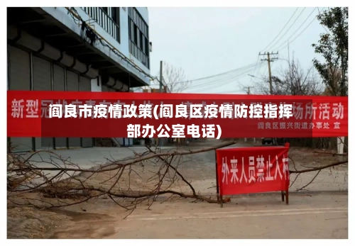 阎良市疫情政策(阎良区疫情防控指挥部办公室电话)-第2张图片