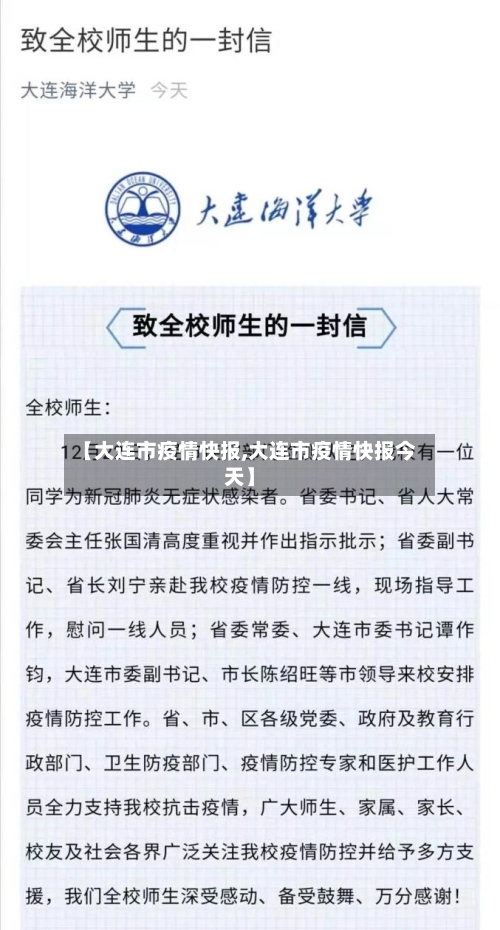 【大连市疫情快报,大连市疫情快报今天】