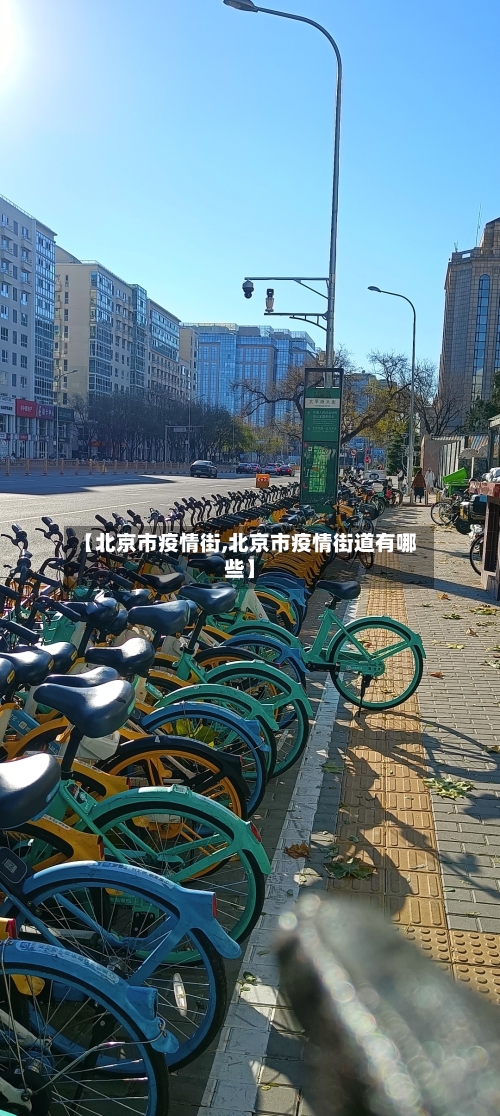 【北京市疫情街,北京市疫情街道有哪些】