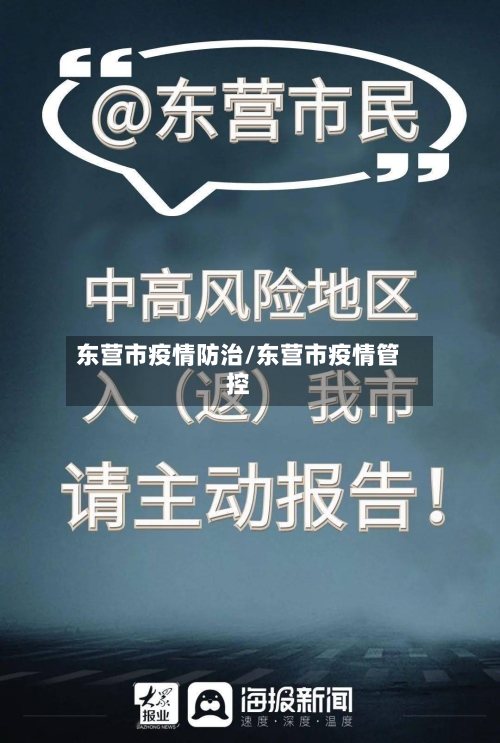 东营市疫情防治/东营市疫情管控