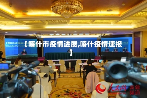 【喀什市疫情进展,喀什疫情速报】