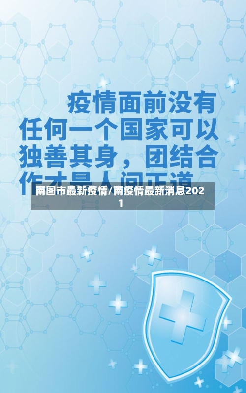 南图市最新疫情/南疫情最新消息2021
