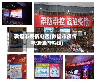 敦煌市疫情电话(敦煌市疫情电话询问热线)-第2张图片