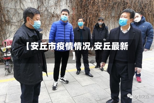 【安丘市疫情情况,安丘最新】-第2张图片