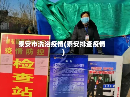 泰安市洗浴疫情(泰安排查疫情)