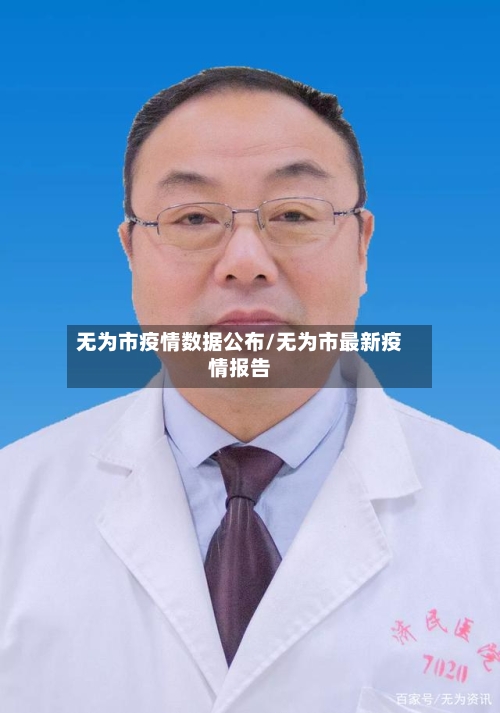 无为市疫情数据公布/无为市最新疫情报告