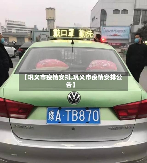 【巩义市疫情安排,巩义市疫情安排公告】