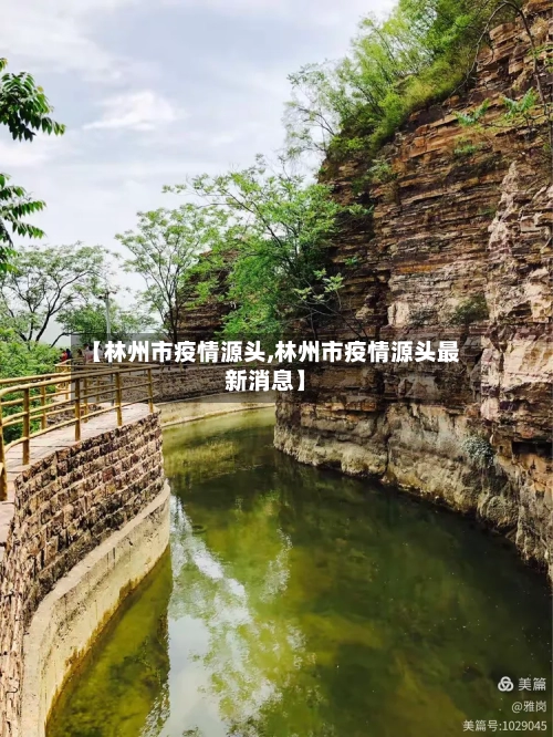 【林州市疫情源头,林州市疫情源头最新消息】-第2张图片