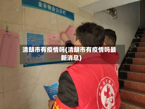 清朗市有疫情吗(清朗市有疫情吗最新消息)-第3张图片