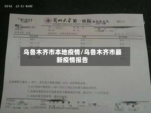 乌鲁木齐市本地疫情/乌鲁木齐市最新疫情报告